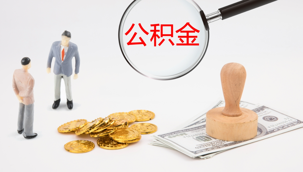 信阳取公积金去哪里办理（取住房公积金在哪取）