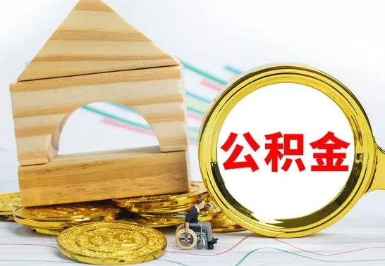 信阳取公积金流程（取公积金的办法）